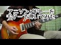アニソンメドレーをギターで弾いてみた-Anime Songs Guitar Medley
