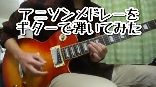 アニソンメドレーをギターで弾いてみた-Anime Songs Guitar Medley chords