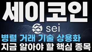 세이코인, 긴급 속보! 세계 1위 자산운용사 뱅가드의 내부 기밀 보고서 유출, 세이 기반 ETF 출시를 최종 확정했습니다.