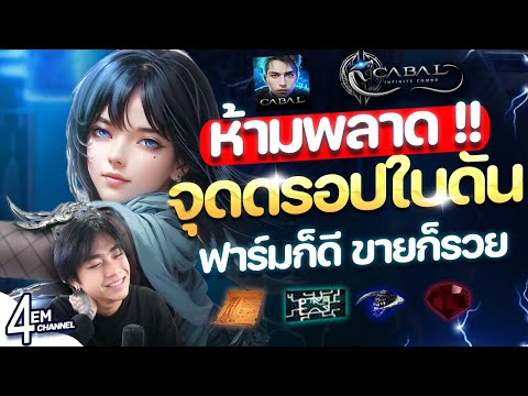 Cabal M สายฟรี ห้ามพลาด !! จุดฟาร์มใบดัน ขายก็ดี ฟาร์มก็รวย