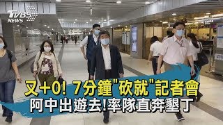 【TVBS新聞精華】20200523又+0! 7分鐘砍就記者會 阿中出遊去!率隊直奔墾丁