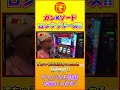 ガンソード ロングフリーズ降臨!! #shorts #パチスロ #スロット #こしあん