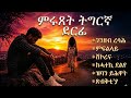 ሰሚዐ ምምናው ዝሳእንኩዎም ደርፊታት Best Eritrean Tigrinya Music Collection StarZema 