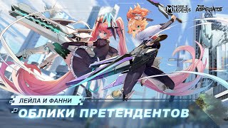 ОБЛИКИ ПРЕТЕНДЕНТОВ | ЛЕЙЛА И ФАННИ | Mobile Legends: Bang Bang