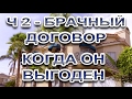 ч.2. Как не стать жертвой брачного договора - Алименты жене - Брачный контракт