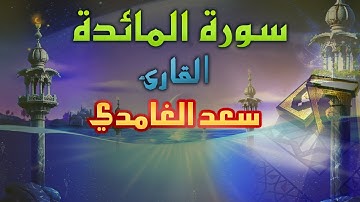 سورة المائدة سعد الغامدي جودة عالية HD