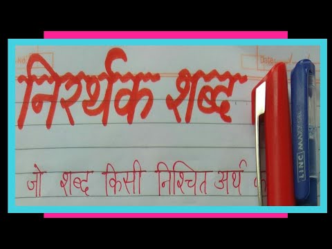 निरर्थक शब्द क्या होता है || निरर्थक शब्द किसे कहते है || निरर्थक शब्द की परिभाषा क्या होती है ||