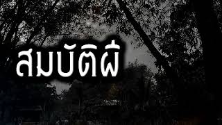 [เรื่องผี]สมบัติผี ของรักของข้ากับการเดินป่าสุดหลอน