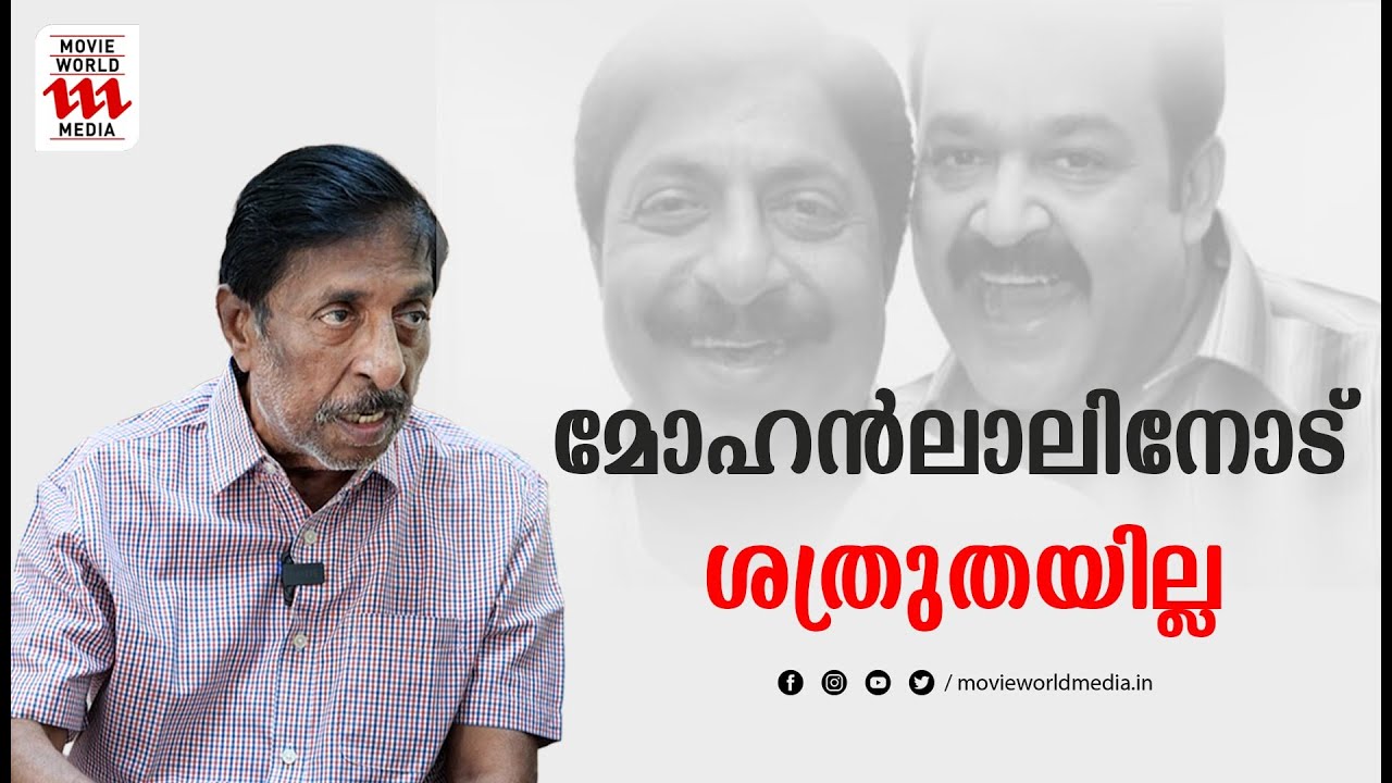 മോഹൻലാലിനോട് ഒരു ശത്രുതയുമില്ല, ഒരുമിച്ചുള്ള സിനിമയുണ്ടാകും; ശ്രീനിവാസൻ | MOHANLAL | SREENIVASAN