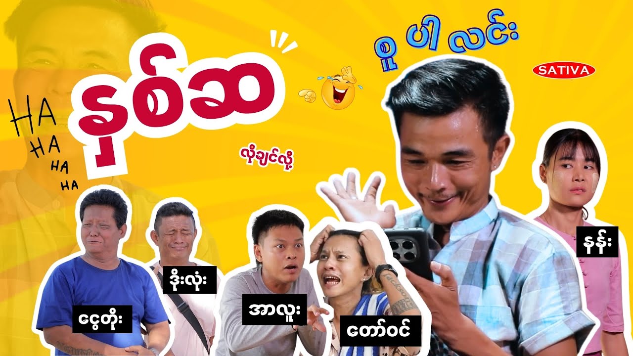 နှစ်ဆ - [ SuperLinn Official ]