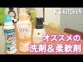 【良い香り】おすすめの洗濯洗剤＆柔軟剤を紹介する【K's kitchenのクドさん】