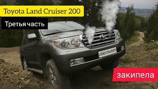 Toyota Land Cruiser 200 TLK. Закипела по дороге, проблема решена. Часть 3. конец.