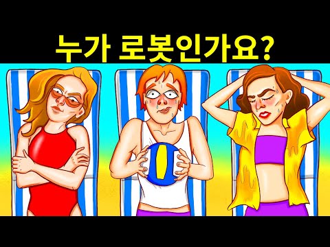 두뇌를 흔들어 버릴 수수께끼, 실력을 발휘해 보세요.