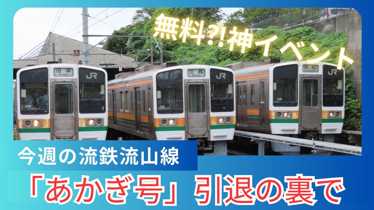 【2025年9月 第2週】今週の流鉄流山線　「あかぎ号」引退特集　9月14日のラストランに密着/流山駅では211系の神イベントも！？