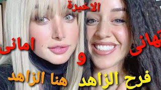 مسلسل حلوة الدنيا سكر الحلقة 40 والاخيرة | حدوتة امانى وتهانى بطولة هنا الزاهد وفرح الزاهد واوتاكا