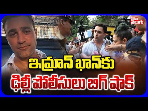 ఇమ్రాన్ ఖాన్‌కు ఢిల్లీ పోలీసులు బిగ్ షాక్ | Big Shock To Actor Imran Khan | CJP Protest