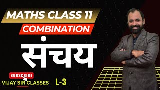 Combination ( संचय ) | Class 11th  Maths  L- 3