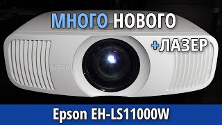 Обзор Epson EH-LS11000W - ЛАЗЕРНЫЙ проектор для домашнего кинотеатра (и немного Epson EH-LS12000B)