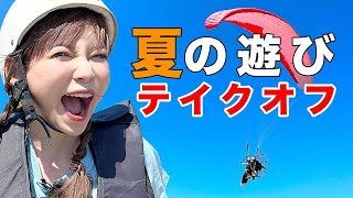 人生初のパラグライダーが最高過ぎました！