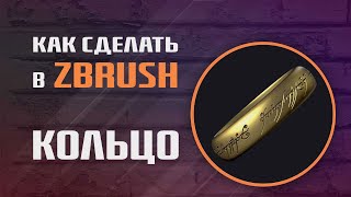 Как Сделать Кольцо Всевластия В Zbrush | Makingof