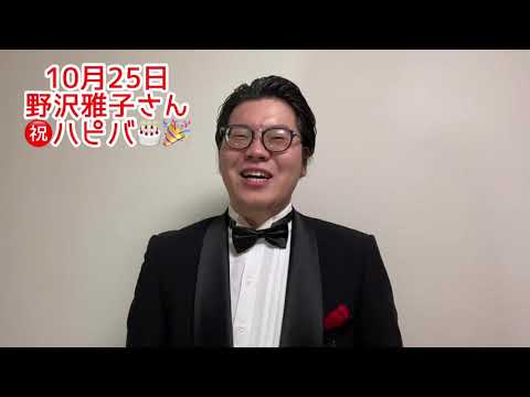 10/25野沢雅子さん㊗️ハッピーバースデー！