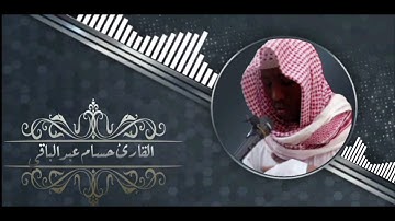 القارئ حسام عبدالباقي || ما تيسر من سورة آل عمران
