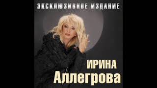🎵 И.Алегрова - The Best