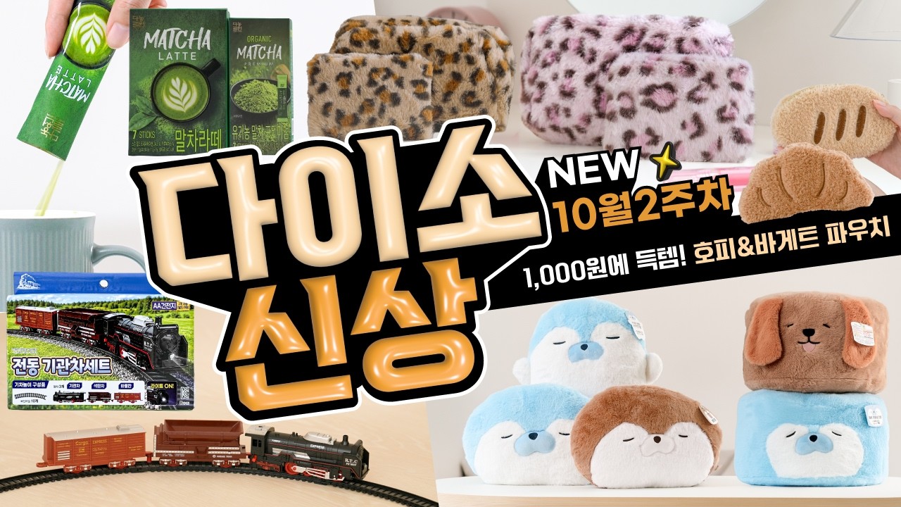 1,000원으로 득템! 바게트&크루아상 파우치🥐 요즘 이거 진짜 핫해 호피무늬 퍼 파우치🩷| 다이소 신상 10월 2주차! 1탄🛒