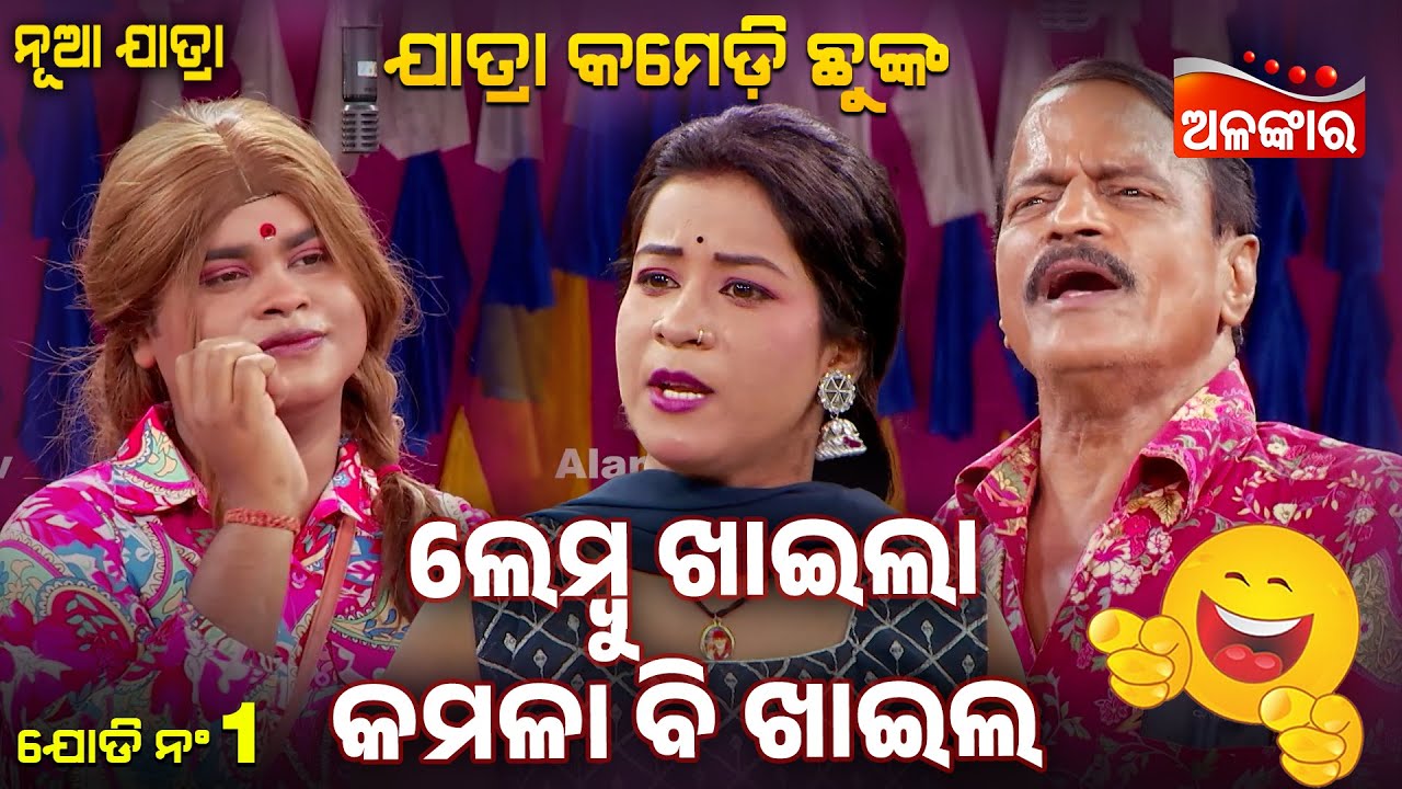 Lembu Khaila Kamala Bi Khaila - ଲେମ୍ବୁ ଖାଇଲା କମଳା ବି ଖାଇଲ 😂 | Jatra Comedy Chunka | Alankar TV