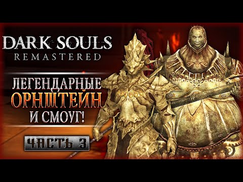 Видео: АНОР ЛОНДО! ЛЕГЕНДАРНЫЙ БОСС: ОРНШТЕЙН И СМОУГ! | Dark Souls 1 Remastered 🔥 | Часть #3