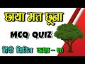 छाया मत छूना Class 10 MCQ Questions | First Term Examination 2021 | Chhaya Mat Chhuna MCQs Hindi