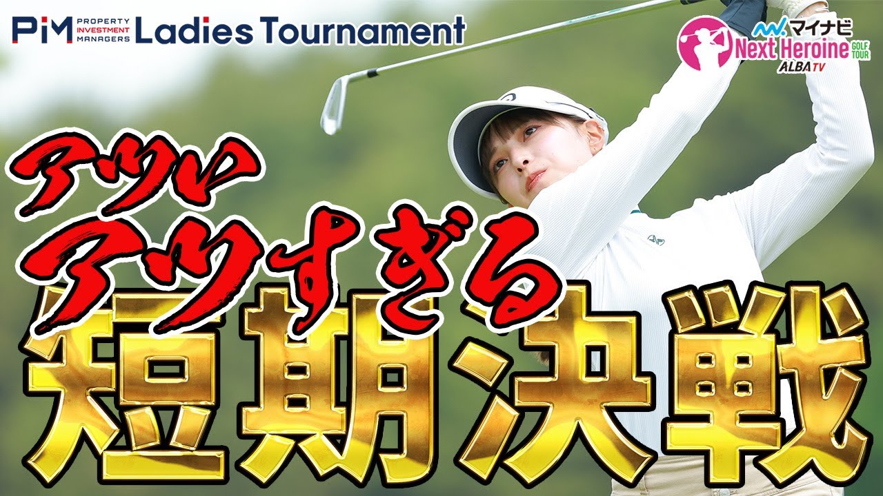 【マイナビネクストヒロインゴルフツアー第5戦】リゾートコースが舞台の短期決戦 スタートホール全選手お届け！