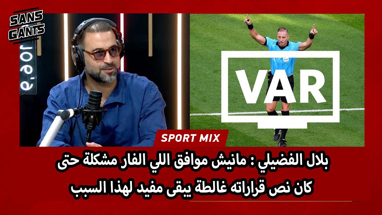 بلال الفضيلي : مانيش موافق اللي الفار مشكلة حتى كان نص قراراته غالطة يبقى مفيد لهذا السبب