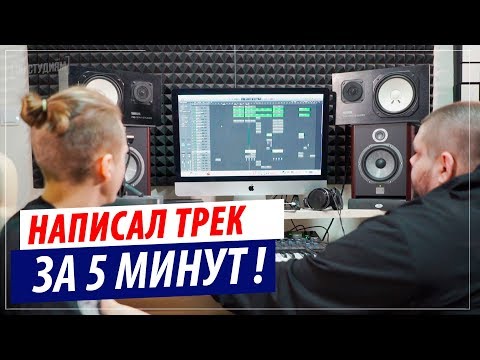 Как написать трек за 5 минут? (Arkasha musiq)