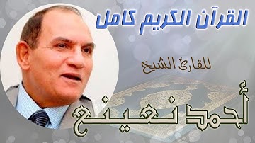 Sourate Al-Fatiha | An-Naina (1) سورة الفاتحة | احمد نعينع