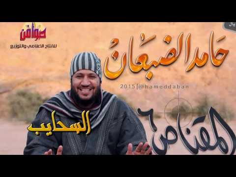 السحايب حامد الضبعان المقناص  نسخة صوت معدلة مؤثرات