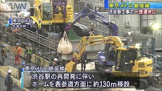 「銀座線」一部で3日間、終日運休　渋谷駅再開発で(18/05/03)