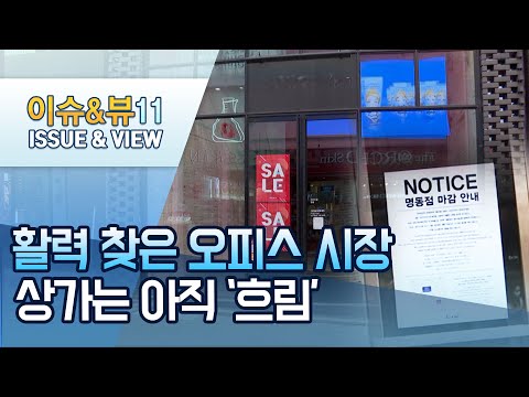 위드코로나시대 활력찾은 오피스시장…상가는 아직 흐림 / 머니투데이방송 (뉴스)
