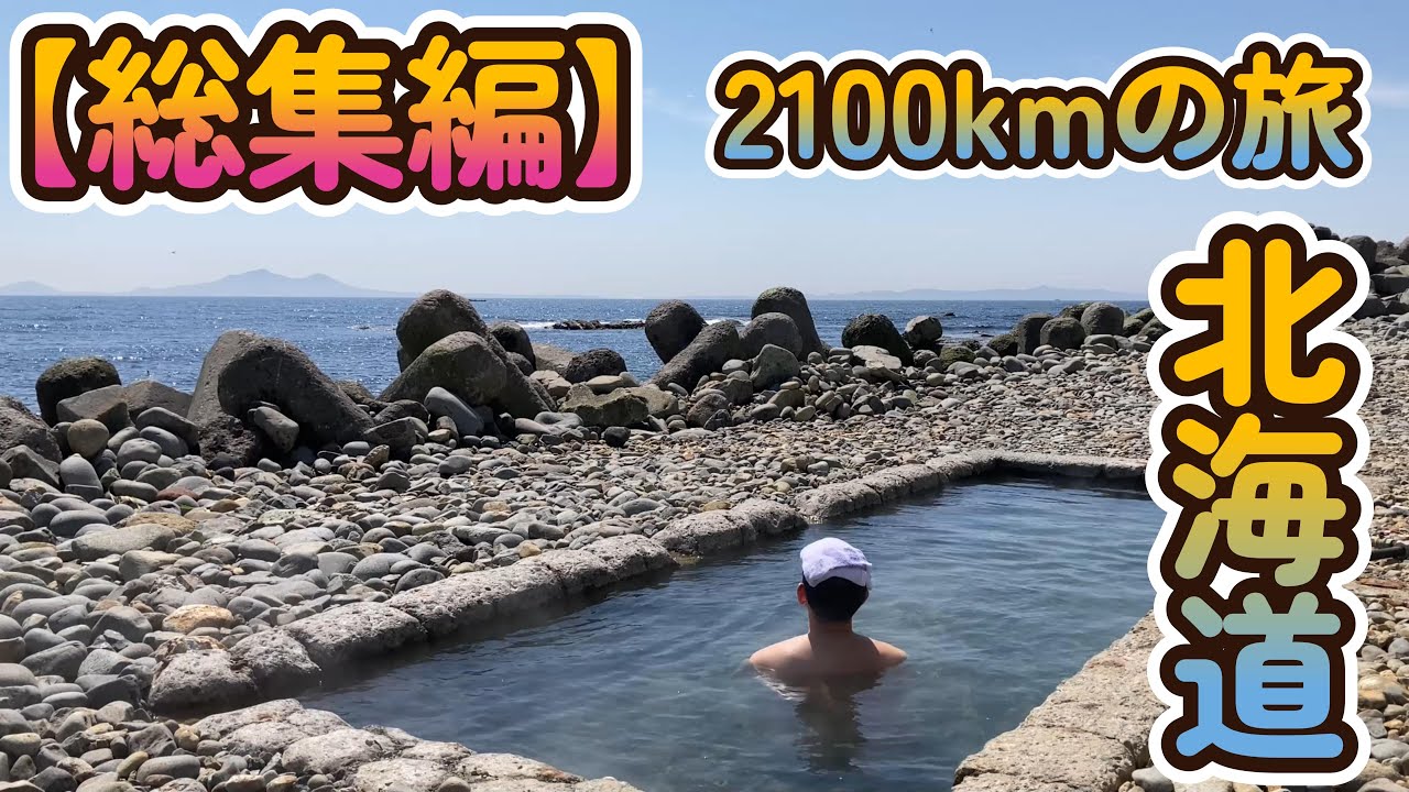 【総集編】2025北海道 温泉ツーリング【X-ADV】