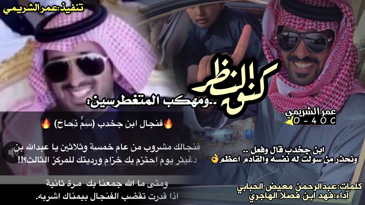 ابن جخدب🔥||كنق النظر ومهكب المتغطرسين🔥||كلمات:عبدالرحمن معيض الحبابي. اداء:فهد ابن فصلا