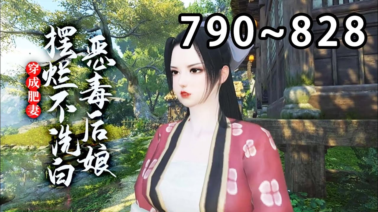 【最新合集🔥】💗《穿成肥妻，恶毒后娘摆烂不洗白》790~828别人穿越都是大家小姐，公主郡主的，沈南栀却是个农家女，长得黑吃得胖，父母皆亡，夫君是抢来的，儿女是捡来的，都对她恨之入骨#小宅动画