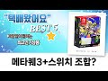 메타퀘스트3+닌텐도 스위치: 갓성비 게이밍 조합?! (BOBOVR/철권/서브노티카)