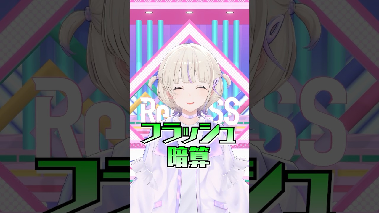 フラッシュ暗算チャレンジ　はじめの挑戦🔢#ReGLOSS #轟はじめ #リグなつ #Vtuber #shorts