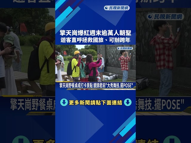 爆紅地點! 擎天崗週末逾萬人朝聖 遊客打趣"拯救國旅.辦跨年"－民視新聞