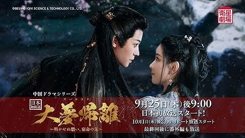 ＜衛星劇場2025年09月＞中国ドラマ ホウ・ミンハオ主演 『大夢帰離だいむきり～明かせぬ想い、宿命の朱～』 日本初放送 60秒予告