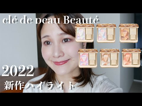クレ・ド・ポー ボーテ】7/21発売！ 新作ハイライト全色レビュー