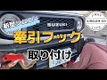【新型ジムニー】コスパ最強の牽引フック取り付け！【jb64】