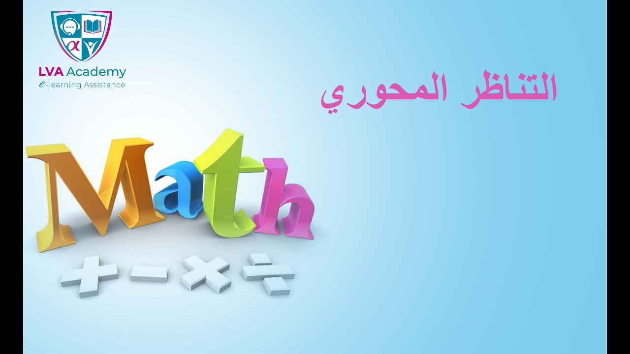 رياضيات | التناظر المحوري - سابعة ✅