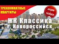Акции и скидки на квартиры в Новороссийске ЖК Классика. Недвижимость в Геленджике