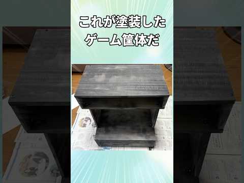 【あと6日】自作ゲーム筐体を塗装してみた【90日後に世界征服】
